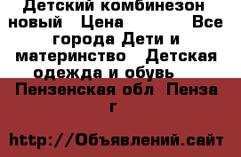 Детский комбинезон  новый › Цена ­ 1 000 - Все города Дети и материнство » Детская одежда и обувь   . Пензенская обл.,Пенза г.